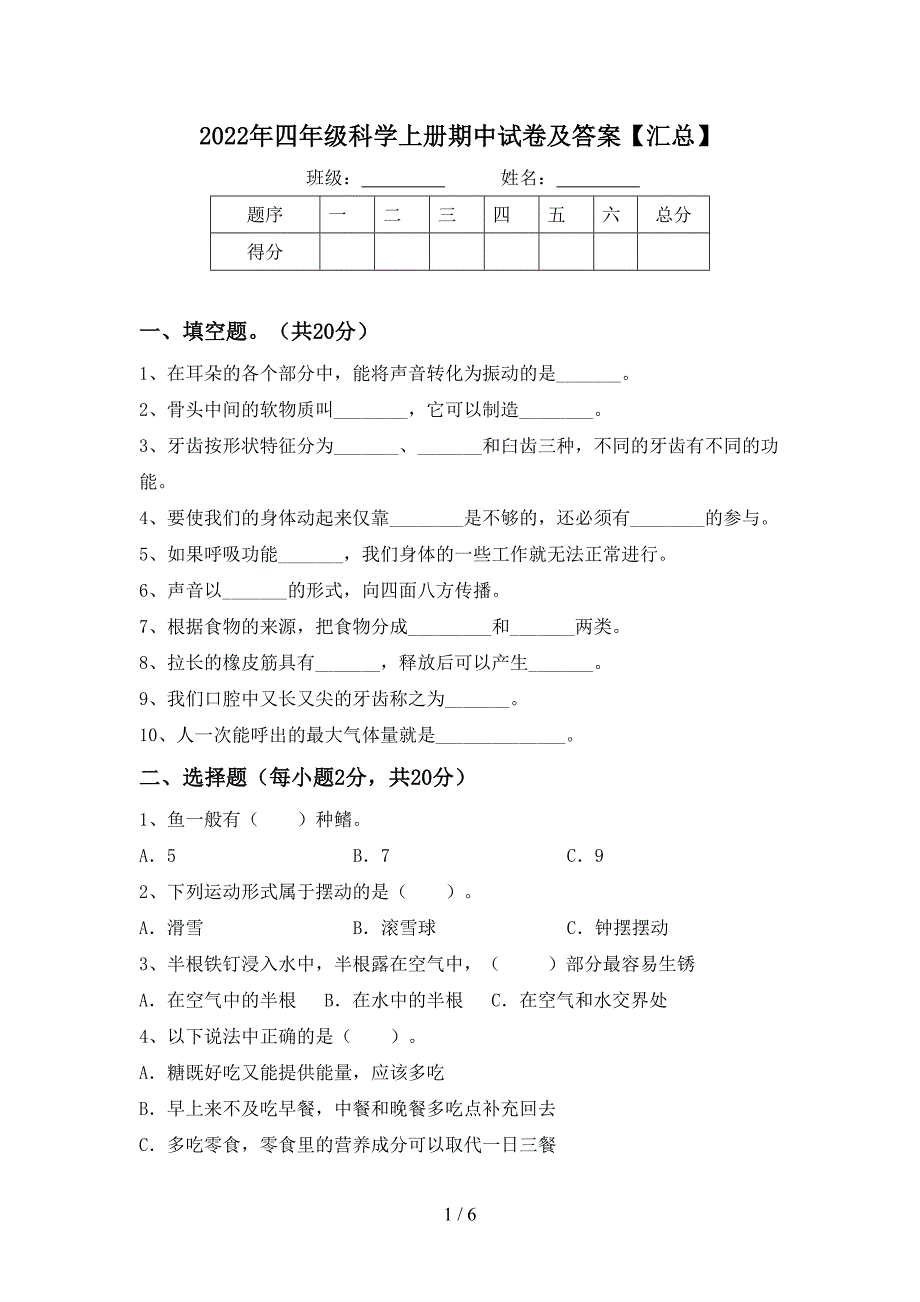 2022年四年级科学上册期中试卷及答案【汇总】.doc_第1页