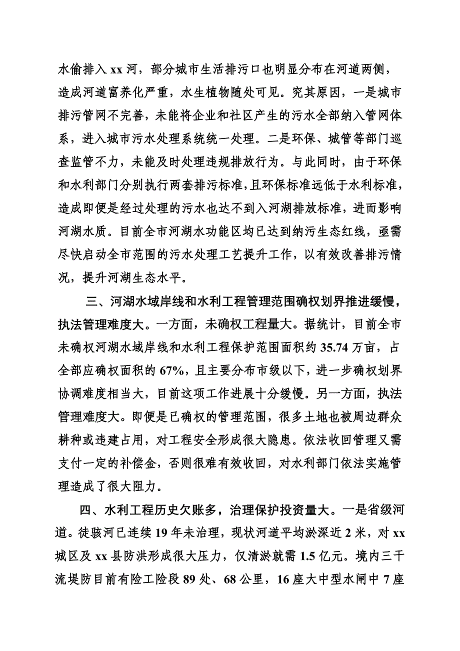 当前全面实行河长制工作存在的问题及建议.doc_第2页