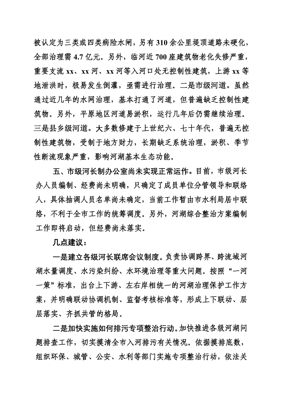 当前全面实行河长制工作存在的问题及建议.doc_第3页