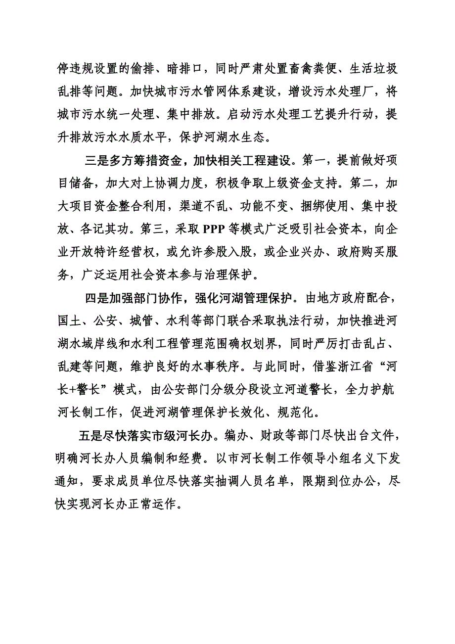 当前全面实行河长制工作存在的问题及建议.doc_第4页