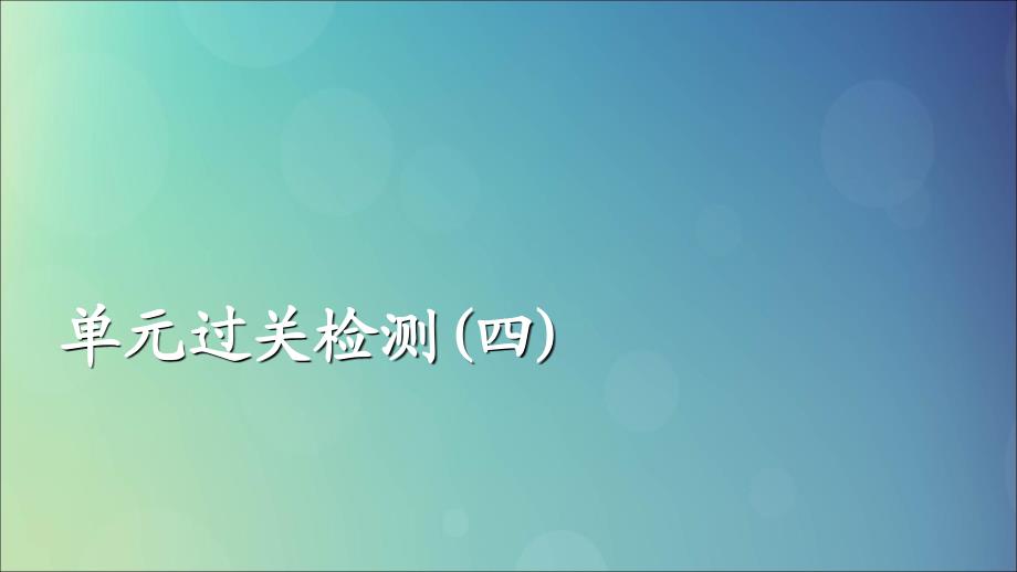 （通史版）2020年高考历史一轮复习 第一部分 第四单元 古代中华文明的成熟与鼎盛&amp;mdash;&amp;mdash;宋元单元过关检测课件 人民版_第1页