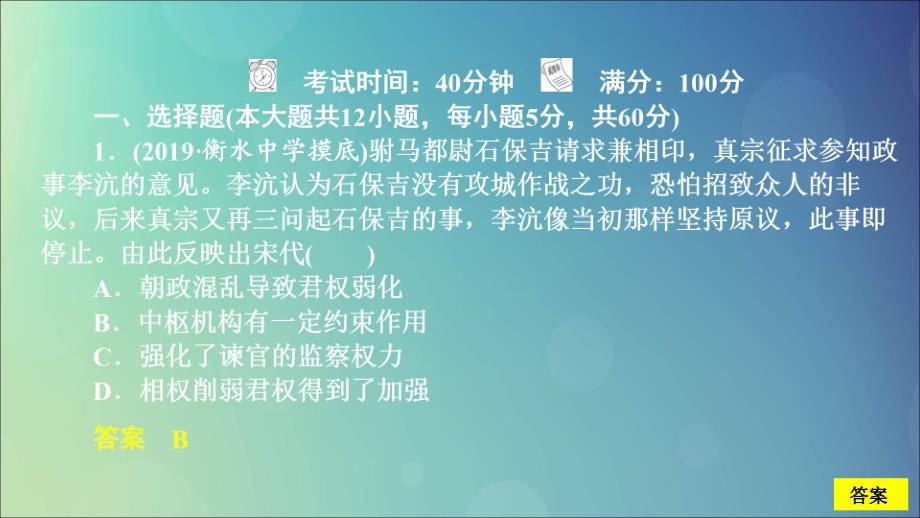 （通史版）2020年高考历史一轮复习 第一部分 第四单元 古代中华文明的成熟与鼎盛&amp;mdash;&amp;mdash;宋元单元过关检测课件 人民版_第2页