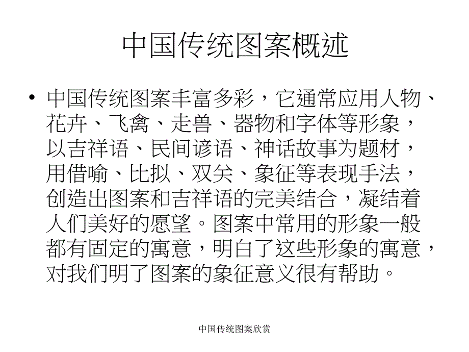 中国传统图案欣赏课件_第3页