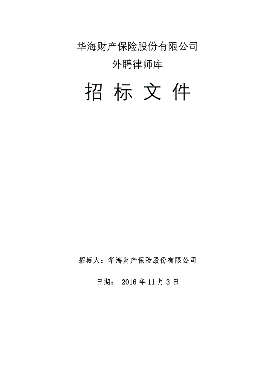 华海财产保险股份有限公司外聘律师招标书_第1页