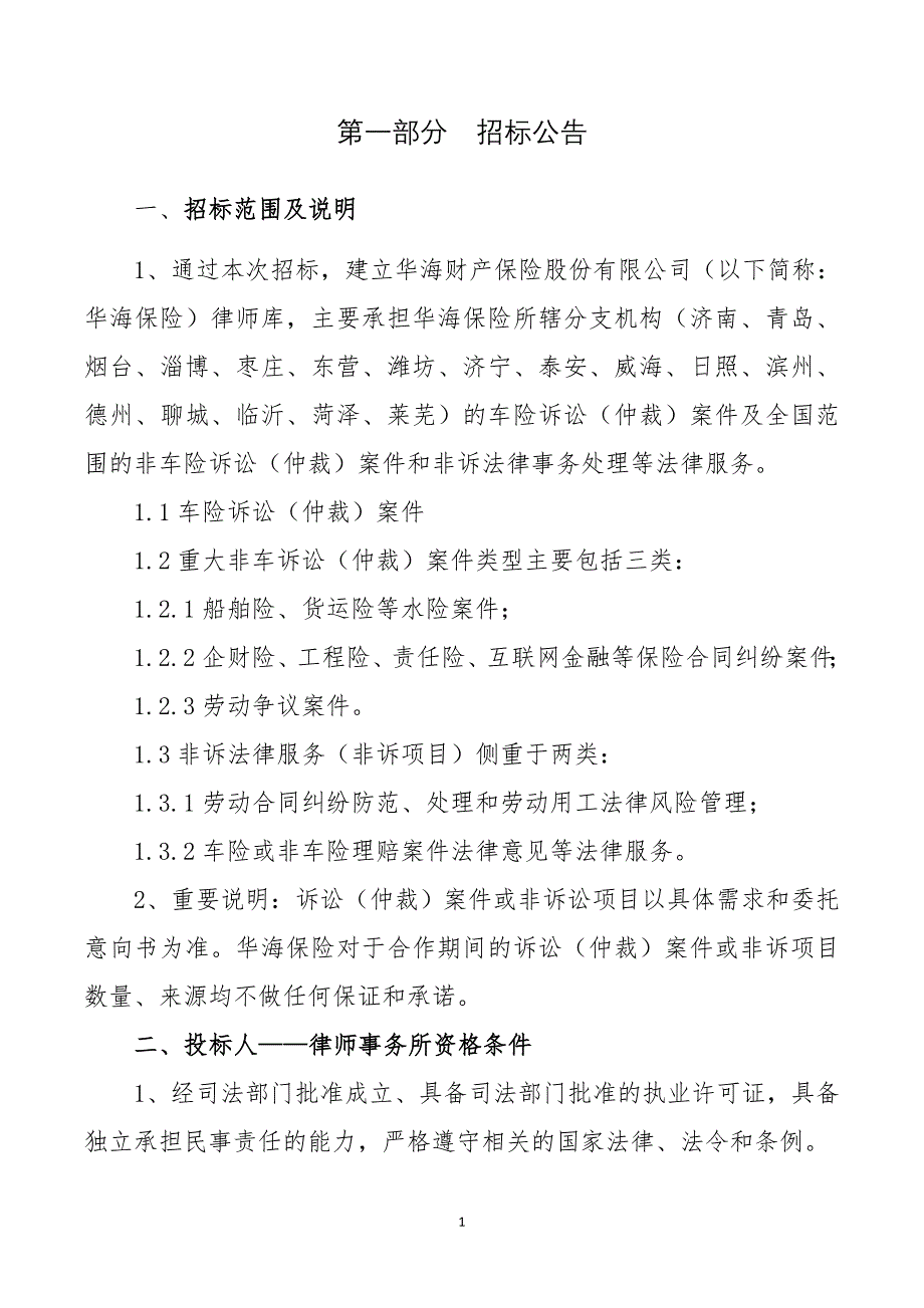 华海财产保险股份有限公司外聘律师招标书_第3页