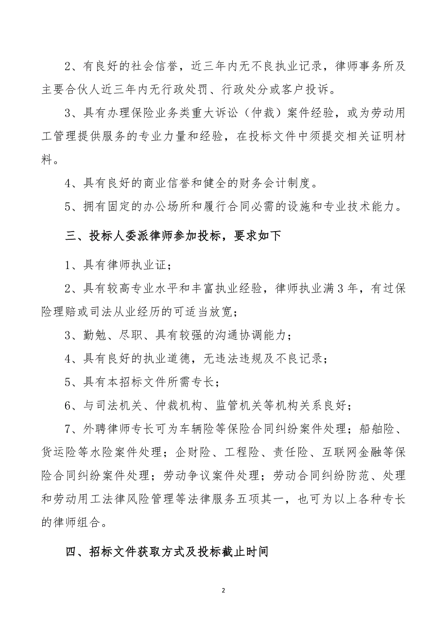 华海财产保险股份有限公司外聘律师招标书_第4页