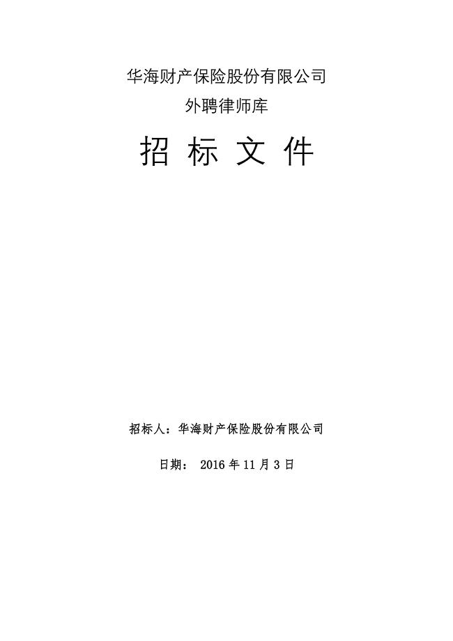 华海财产保险股份有限公司外聘律师招标书