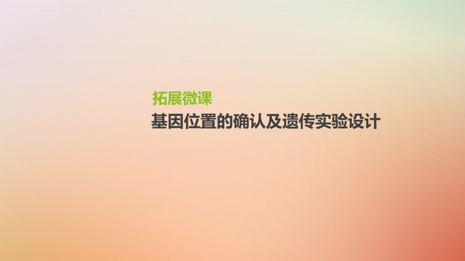 2019届高考生物一轮复习 第5单元 遗传的基本规律和遗传的细胞基础 拓展微课 基因位置的确认及遗传实验设计课件_第1页