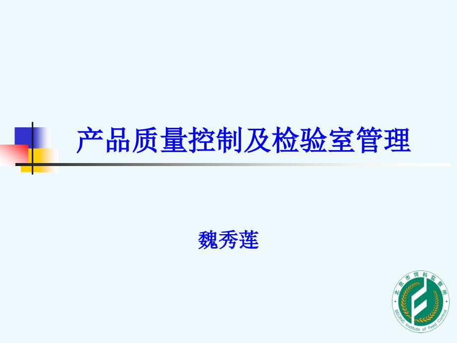 产品质量控制及检验室管理_第1页