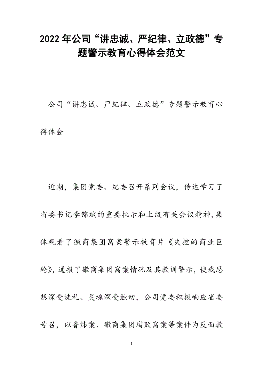 公司“讲忠诚、严纪律、立政德”专题警示教育心得体会.docx_第1页