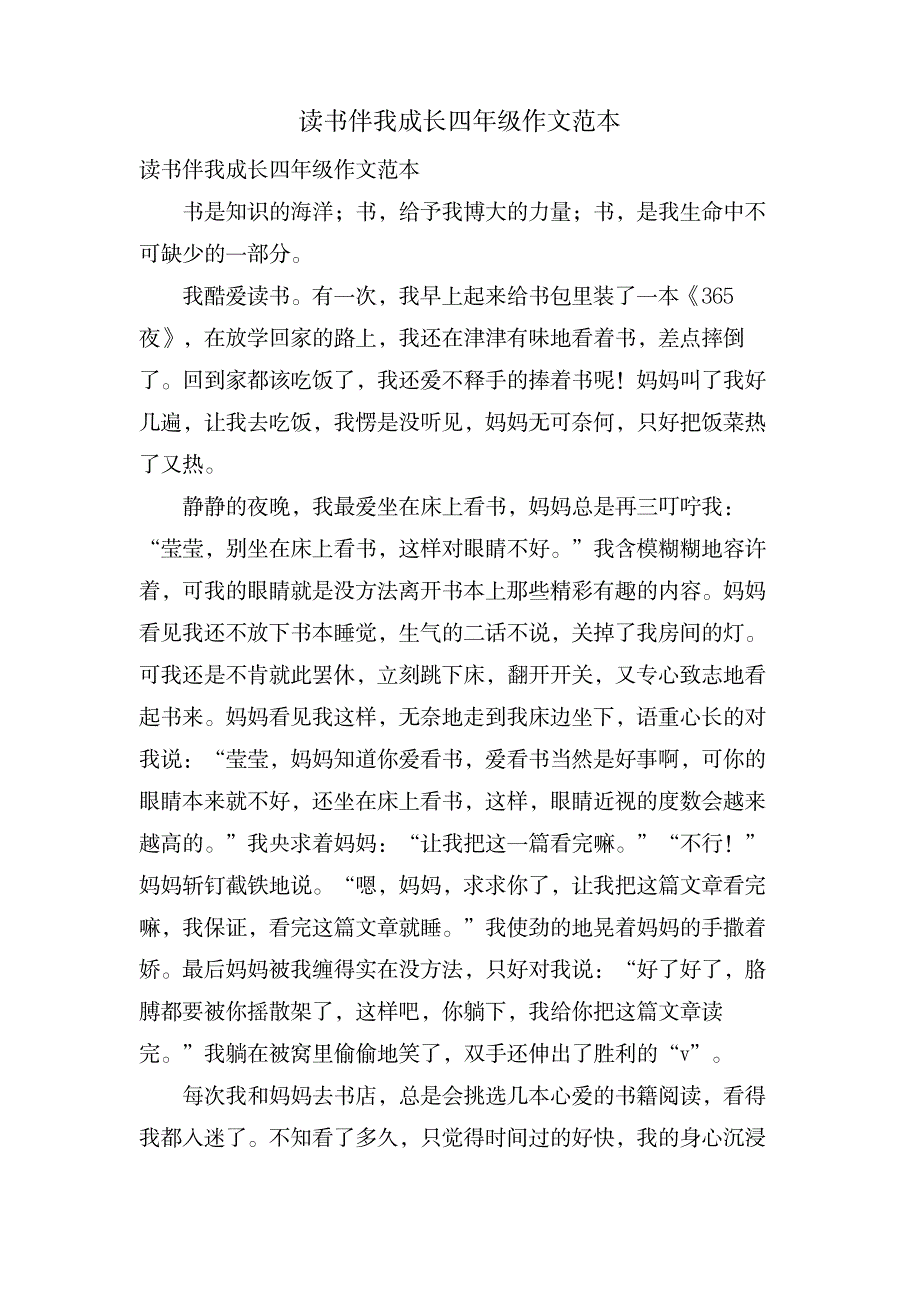 读书伴我成长四年级作文范本_小学教育-教育管理_第1页