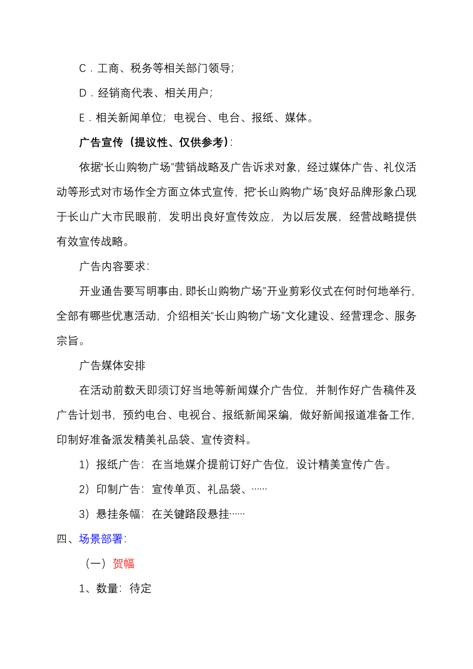 长山购物广场开业庆典仪式专项方案.doc_第2页