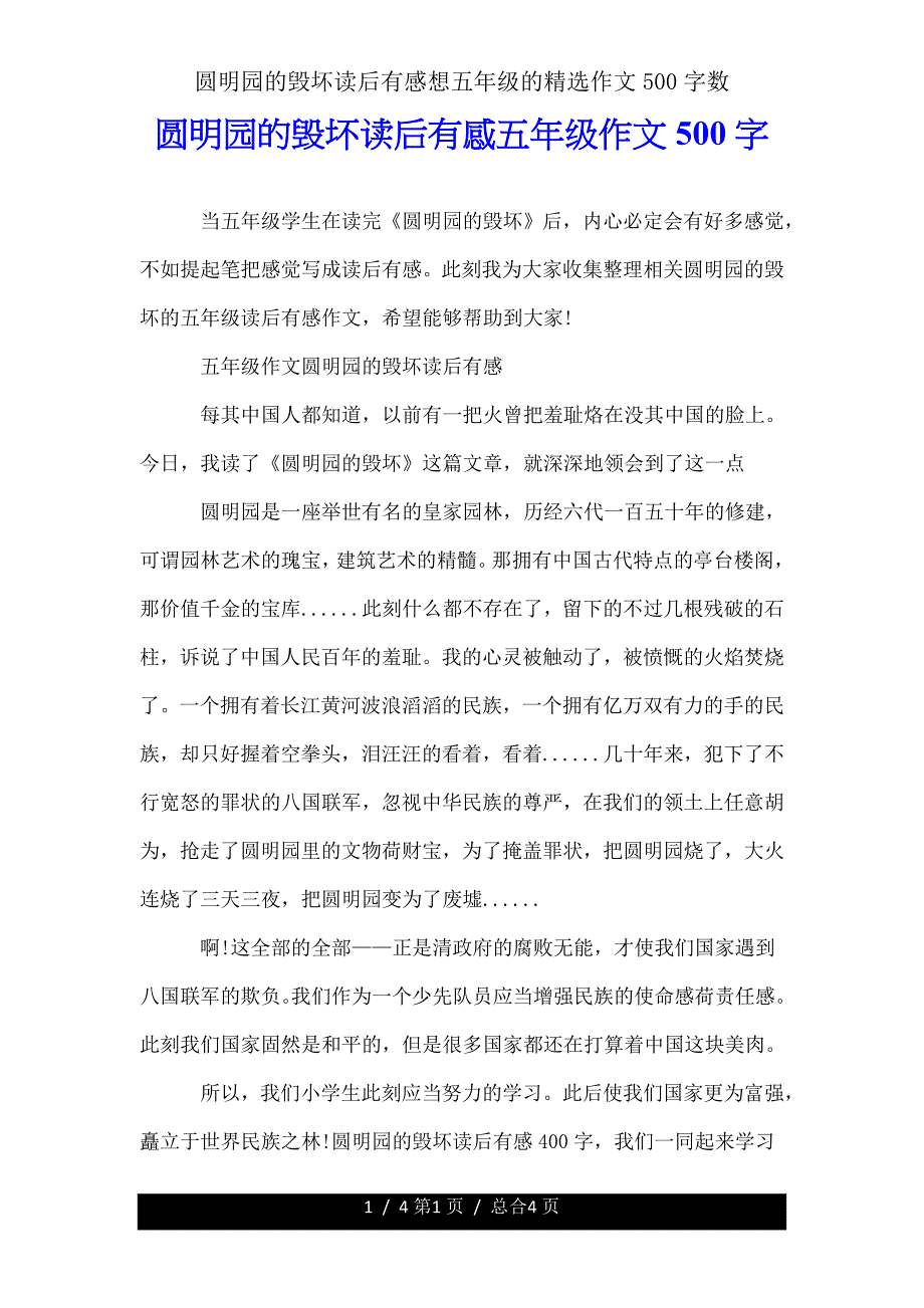 圆明园毁灭读后感想五年级作文500字.doc_第1页