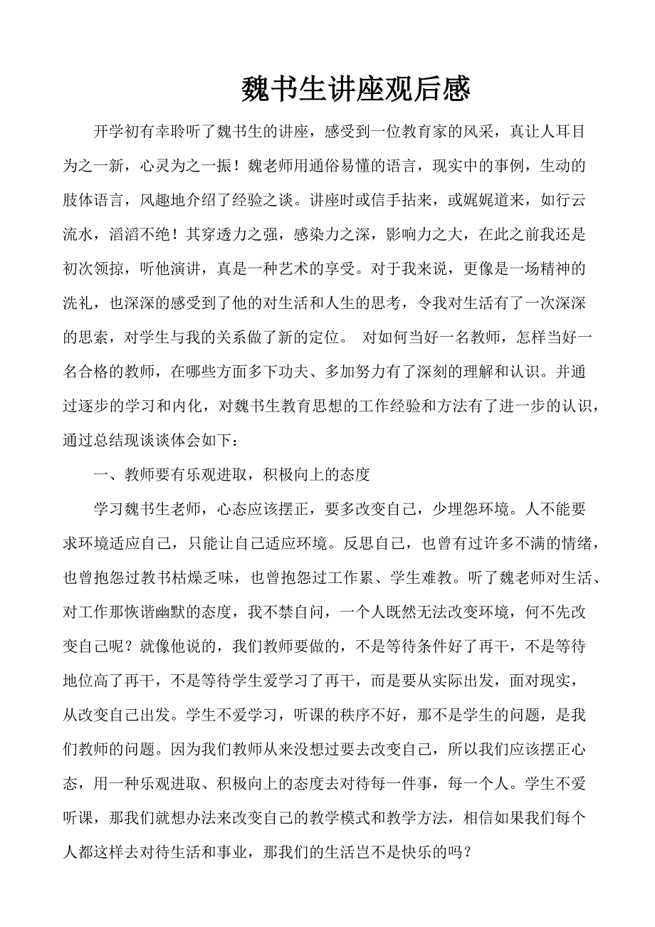 魏书生讲座观后感.docx_第1页