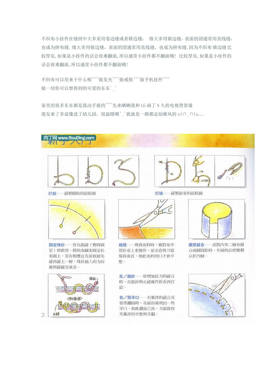 不织布小挂件在缝纫中大多采用卷边缝或者锁边缝.doc_第1页