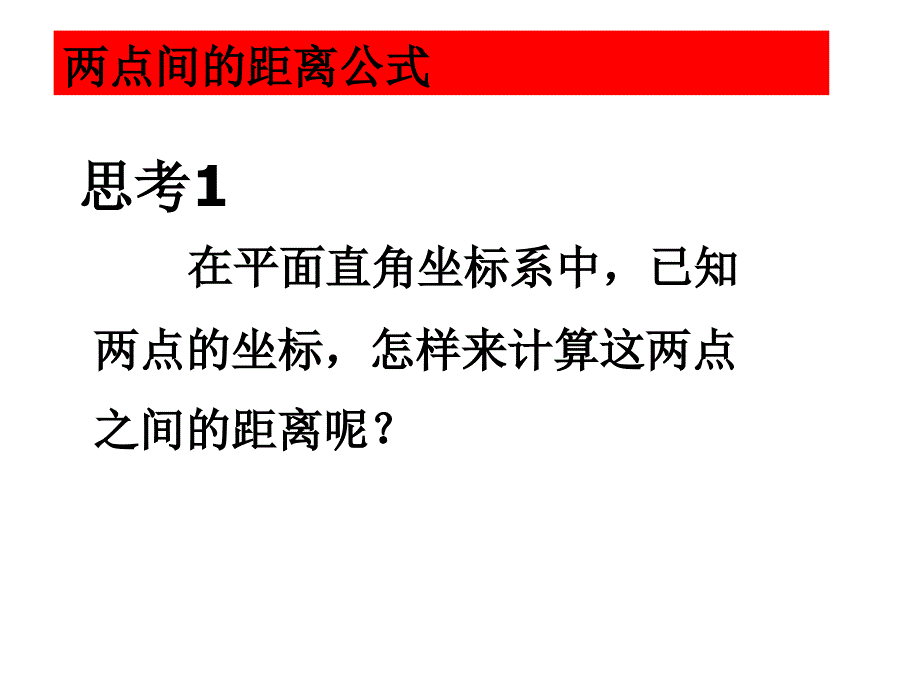 两点间距离公式及中点坐标公式_第3页