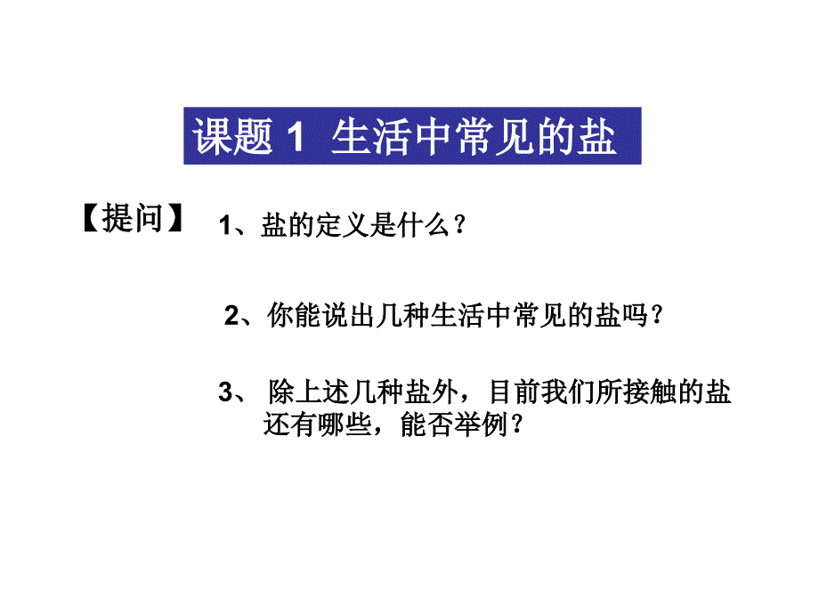 生活中常见的盐精品教育_第2页