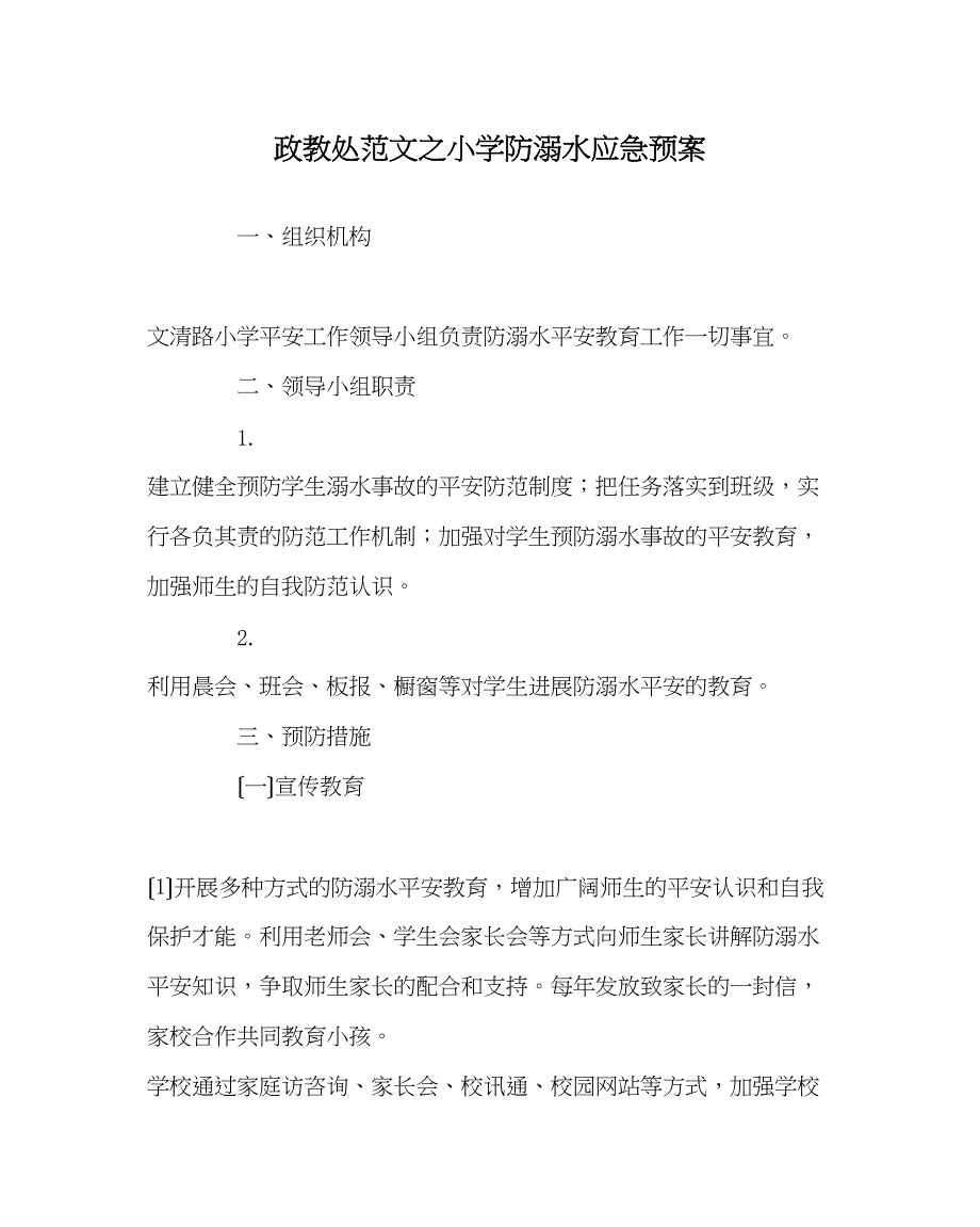 2023年政教处范文小学防溺水应急预案.docx_第1页