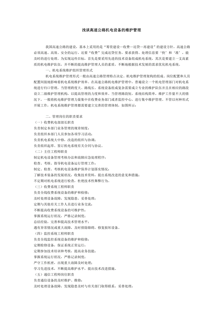 高速公路机电设备的维护管理.doc_第1页