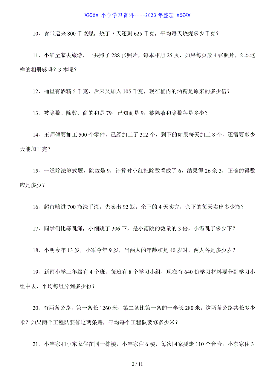 人教版小学三年级下册数学应用题一百道.doc_第2页