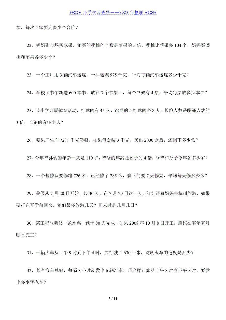 人教版小学三年级下册数学应用题一百道.doc_第3页