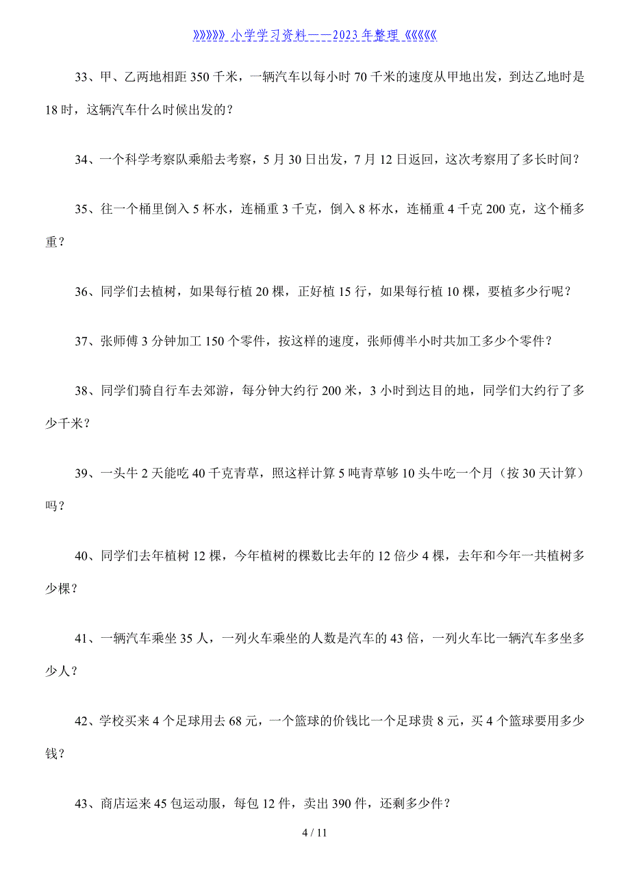 人教版小学三年级下册数学应用题一百道.doc_第4页