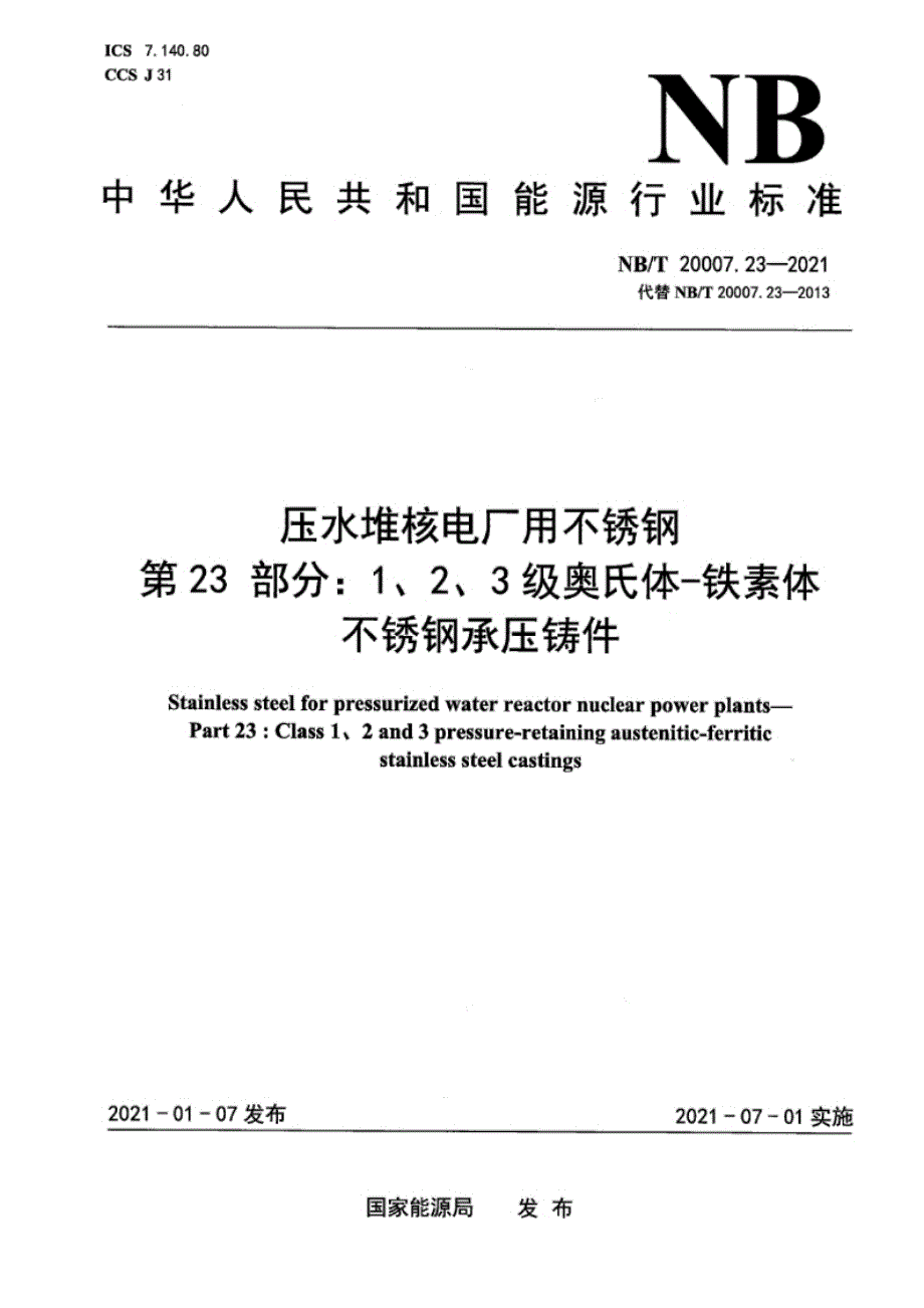 NB_T 20007.23-2021 压水堆核电厂用不锈钢 第23部分：1、2、3级马奥氏体-铁素体不锈钢承压铸件.docx_第1页