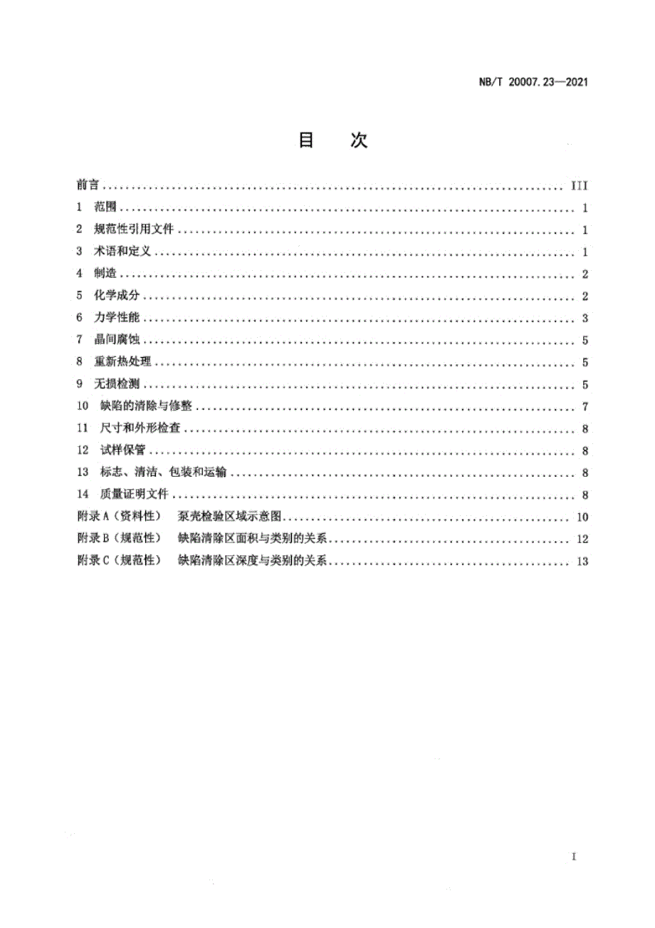 NB_T 20007.23-2021 压水堆核电厂用不锈钢 第23部分：1、2、3级马奥氏体-铁素体不锈钢承压铸件.docx_第2页