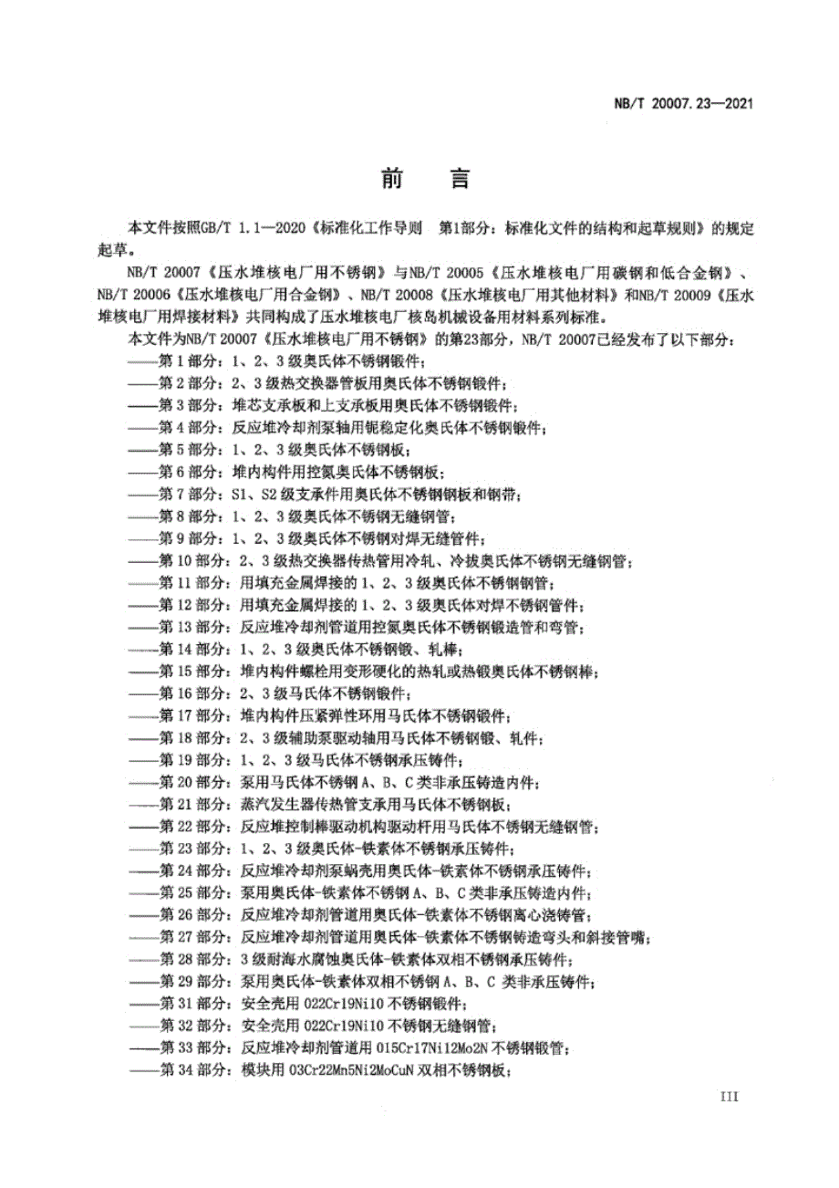 NB_T 20007.23-2021 压水堆核电厂用不锈钢 第23部分：1、2、3级马奥氏体-铁素体不锈钢承压铸件.docx_第3页