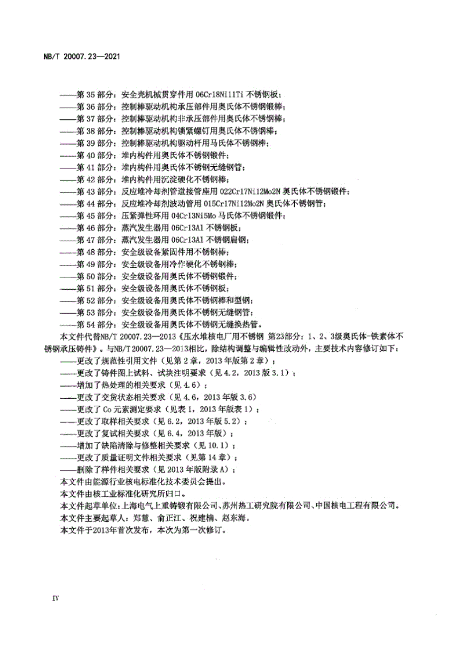 NB_T 20007.23-2021 压水堆核电厂用不锈钢 第23部分：1、2、3级马奥氏体-铁素体不锈钢承压铸件.docx_第4页