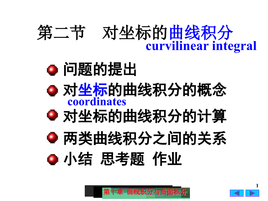 高等数学：10-2 对坐标的曲线积分_第1页