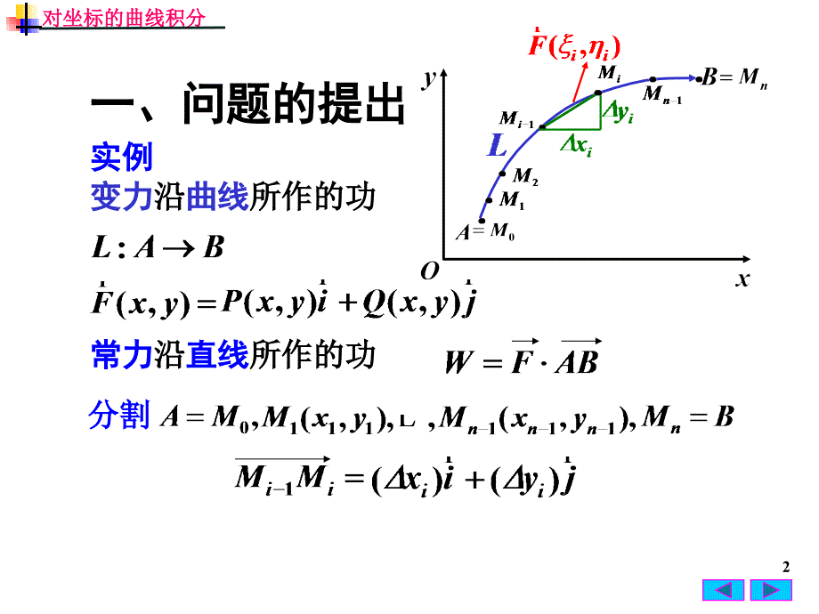 高等数学：10-2 对坐标的曲线积分_第2页