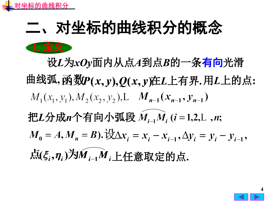 高等数学：10-2 对坐标的曲线积分_第4页