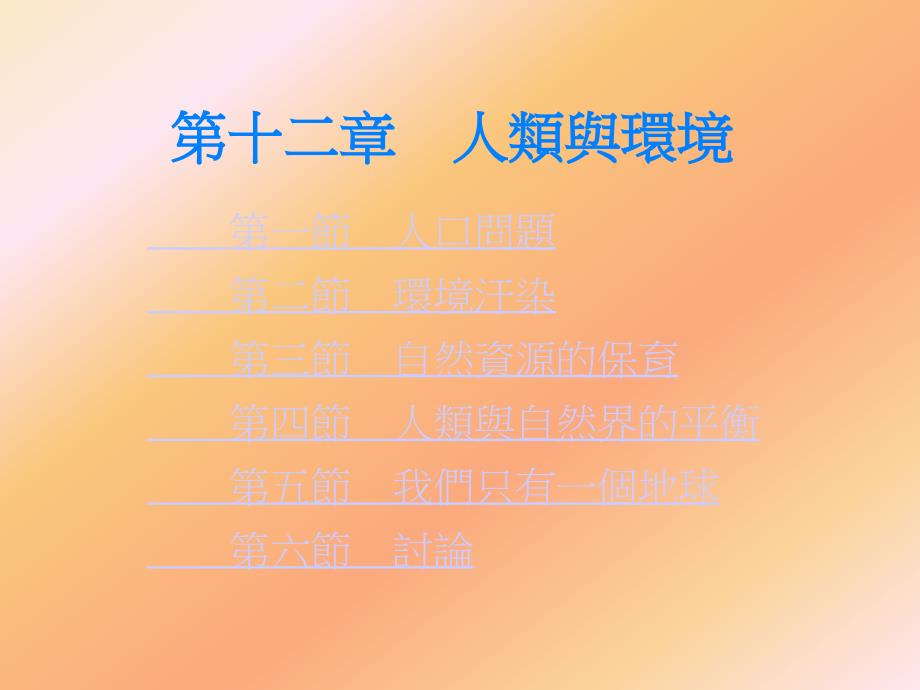 人类与环境教学_第1页