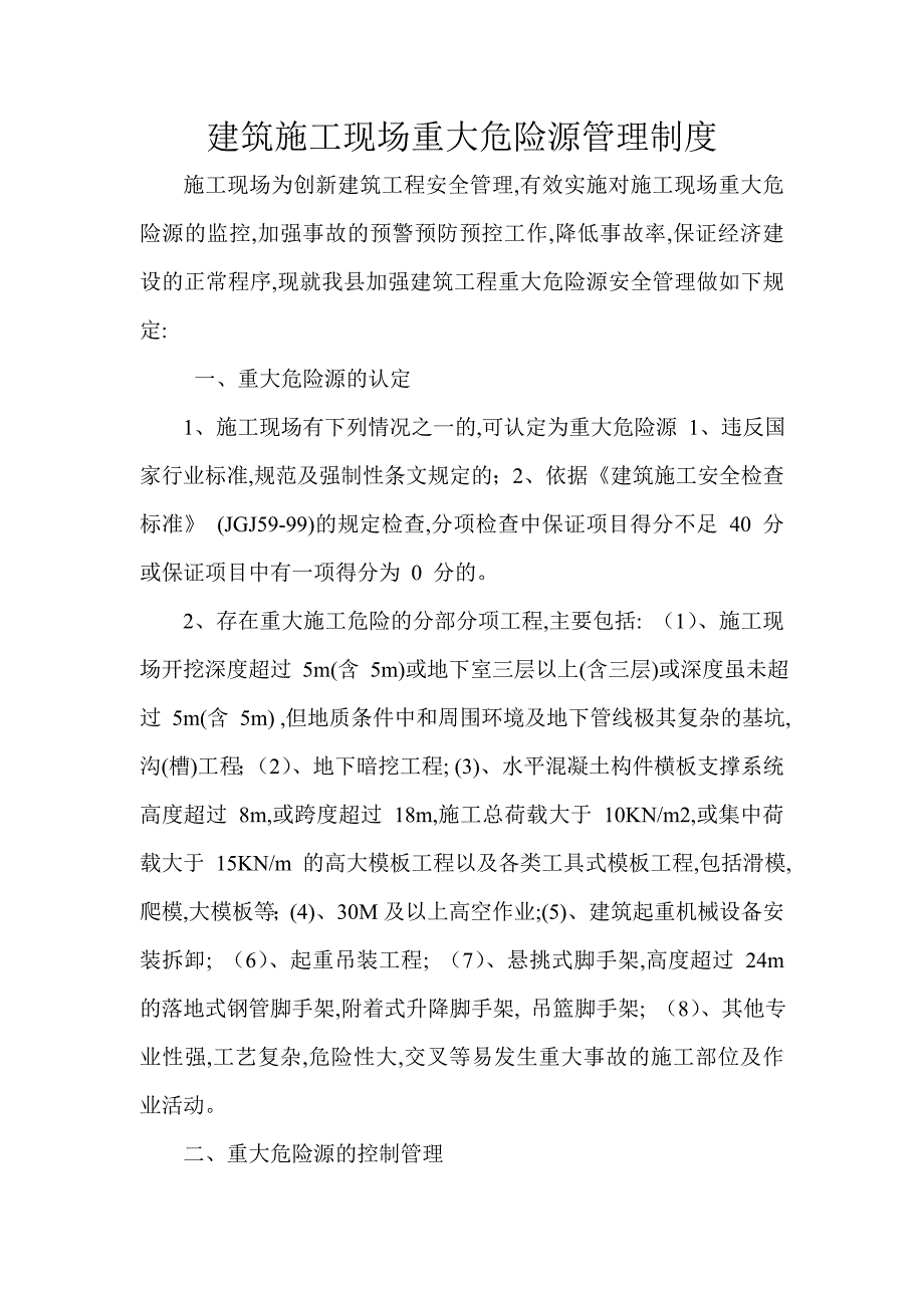 建筑工程重大危险源管理制度 （精选可编辑）.doc_第1页