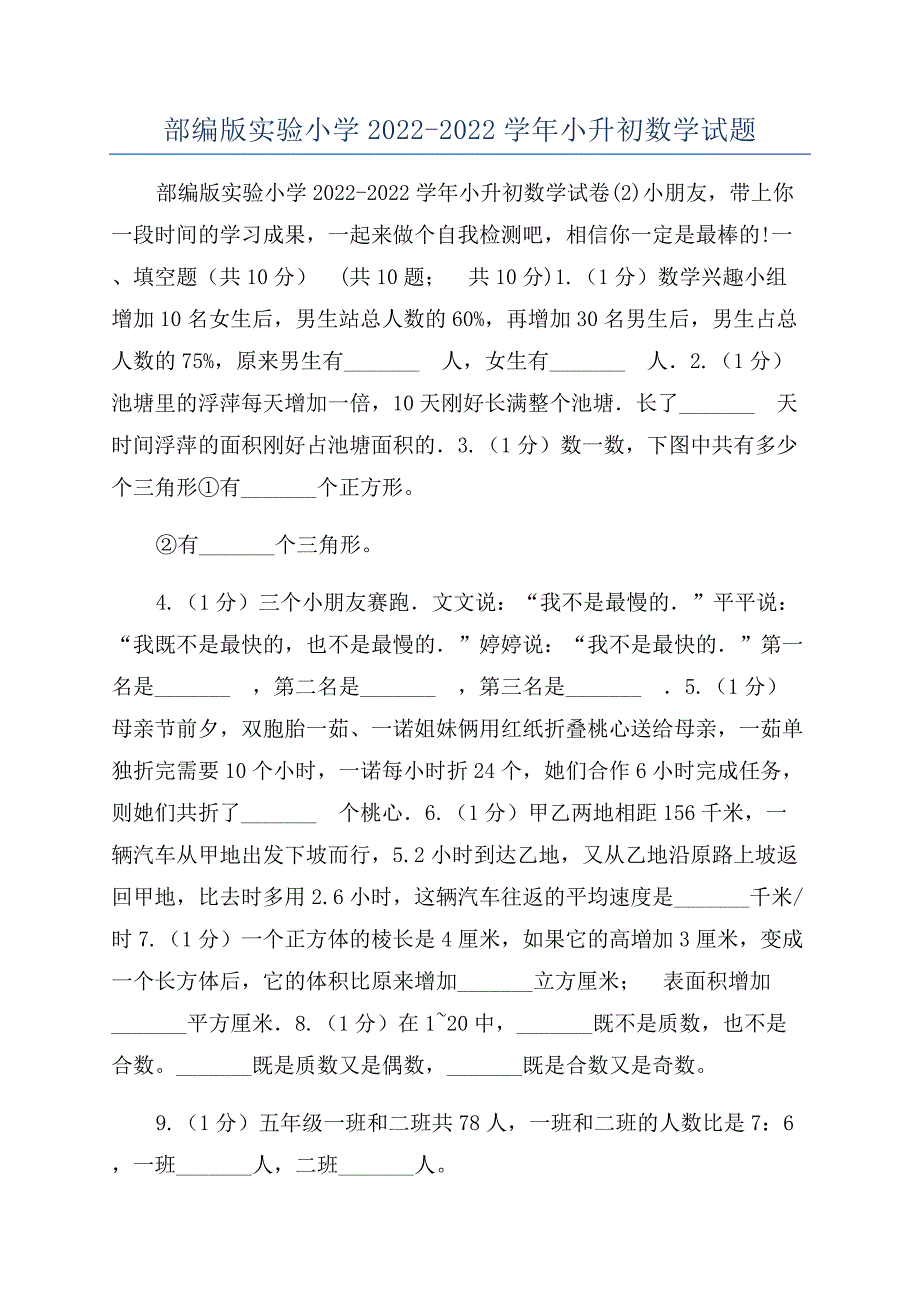 部编版实验小学2022-2022学年小升初数学试题.docx_第1页