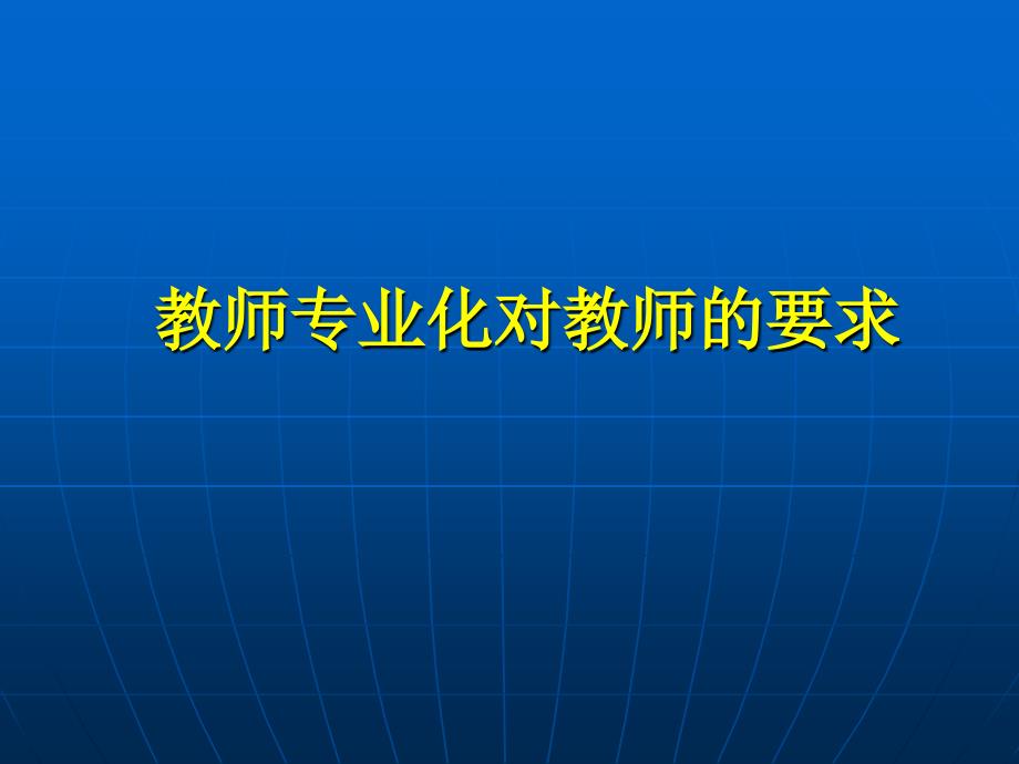 教师专业化对教师的要求_第1页