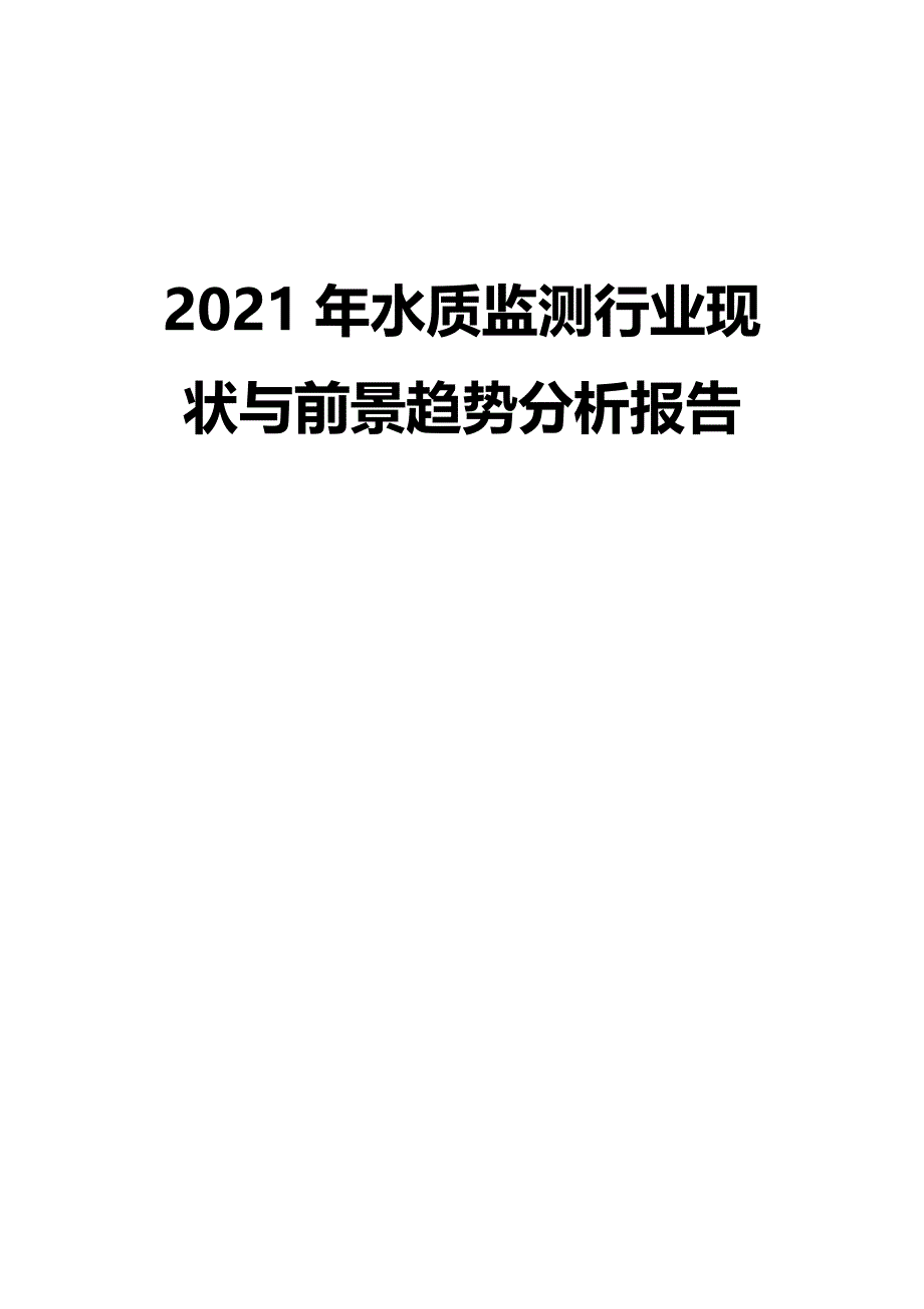 2021年水质监测行业现状与前景趋势分析报告_第1页