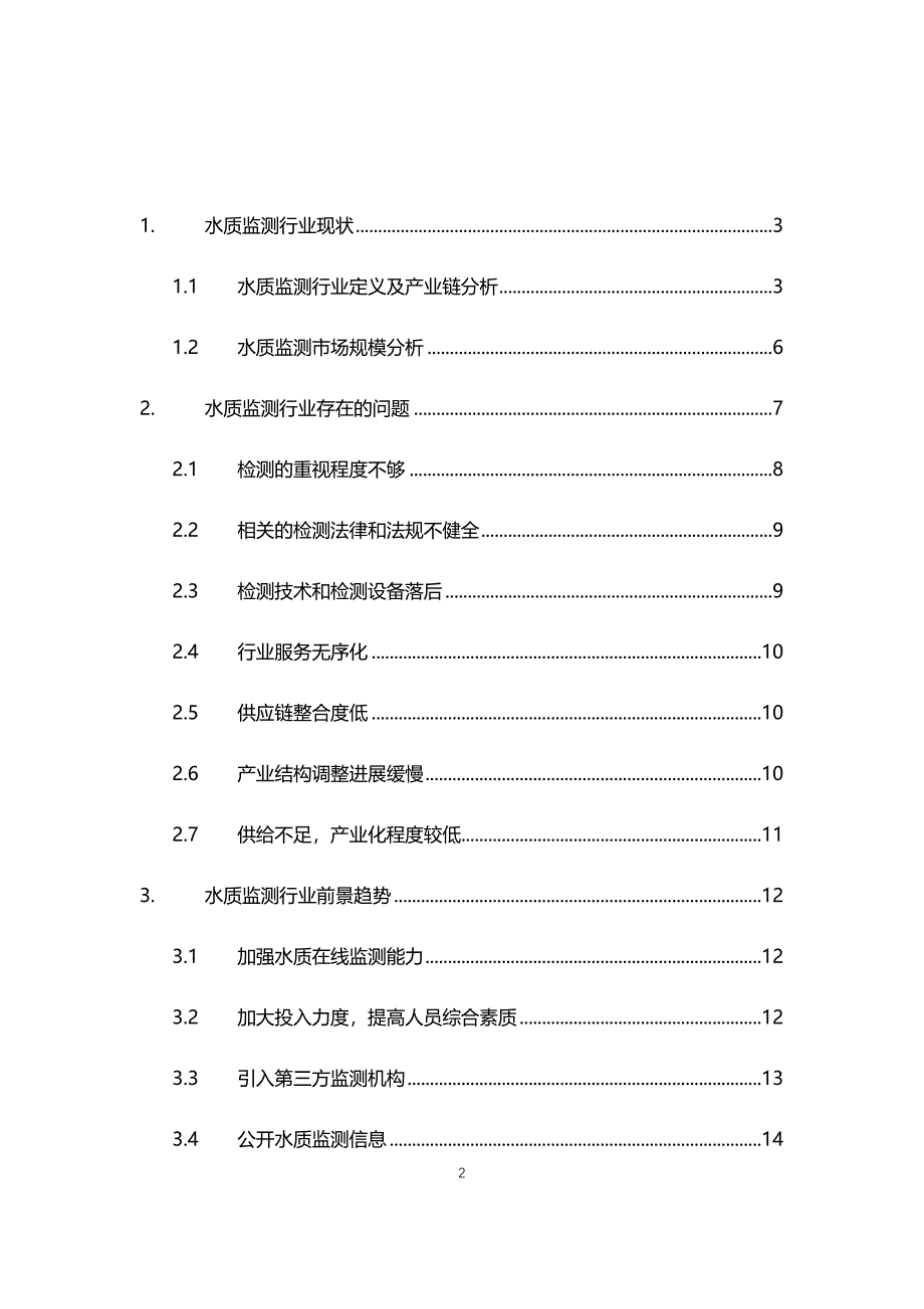 2021年水质监测行业现状与前景趋势分析报告_第2页