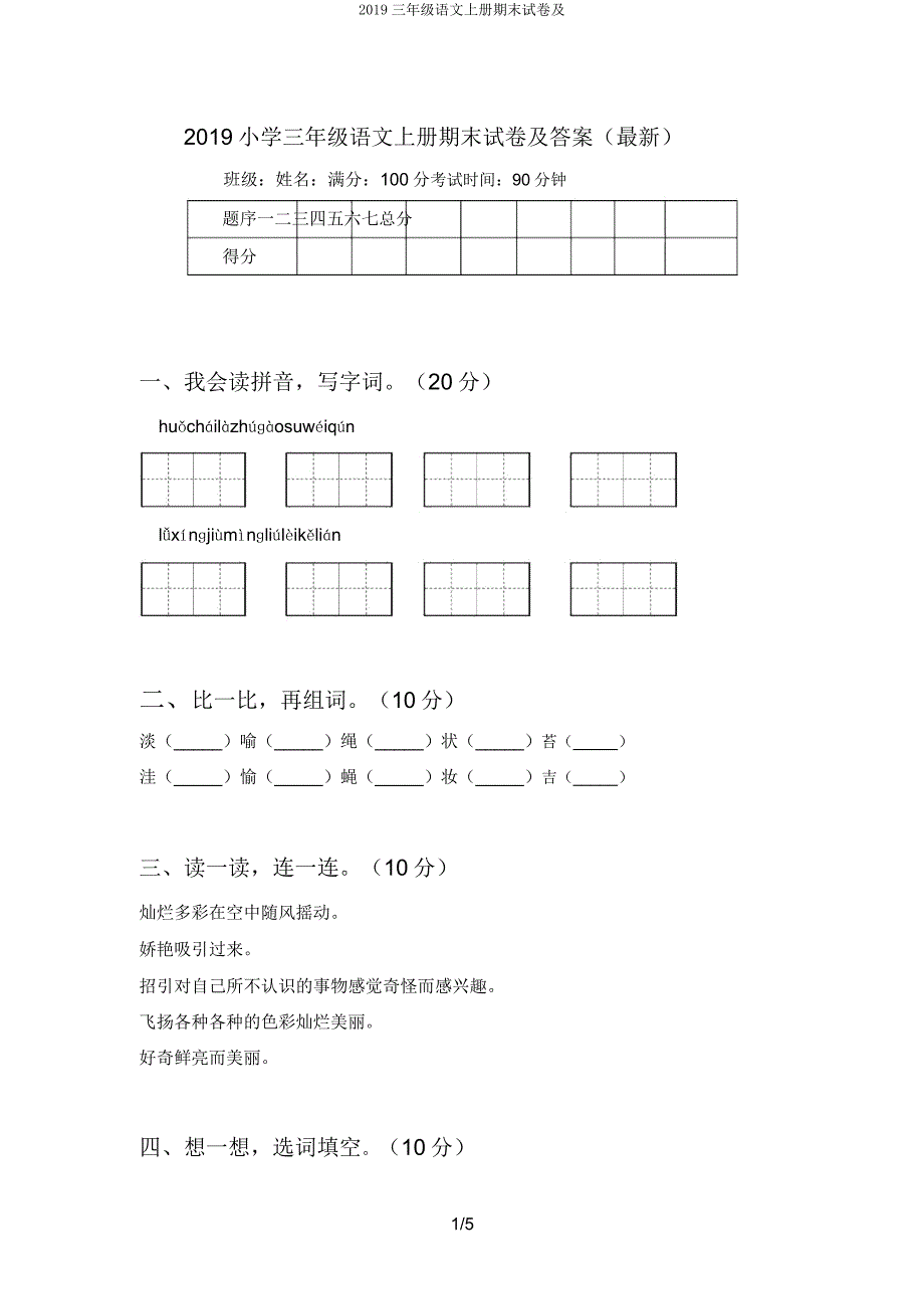 2019三年级语文上册期末试卷及.docx_第1页