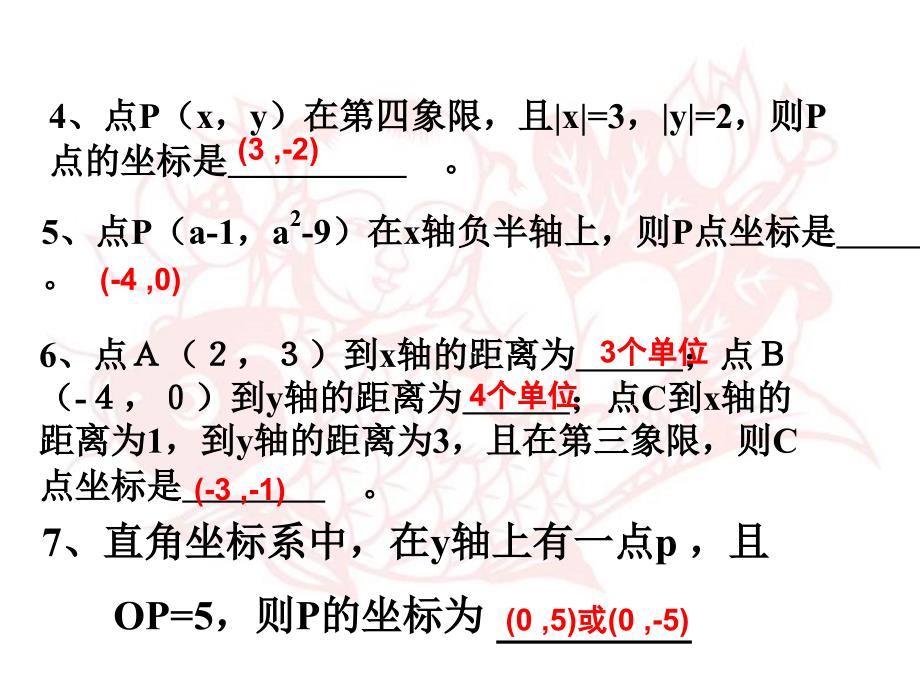 精品课件：平面直角坐标系复习(2)和习题精选_第4页