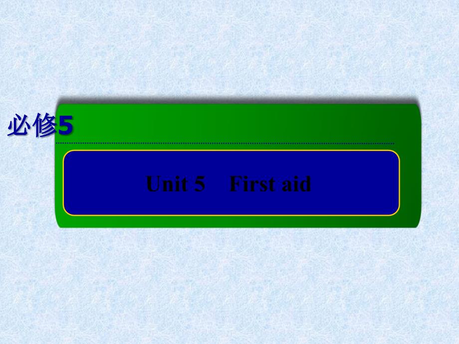 高考人教版英语总复习课件55Firstaid_第1页