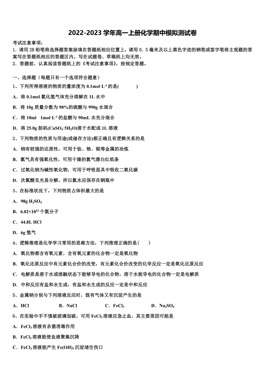 黑龙江省尚志市尚志中学2022-2023学年化学高一第一学期期中学业水平测试模拟试题（含解析）.doc_第1页