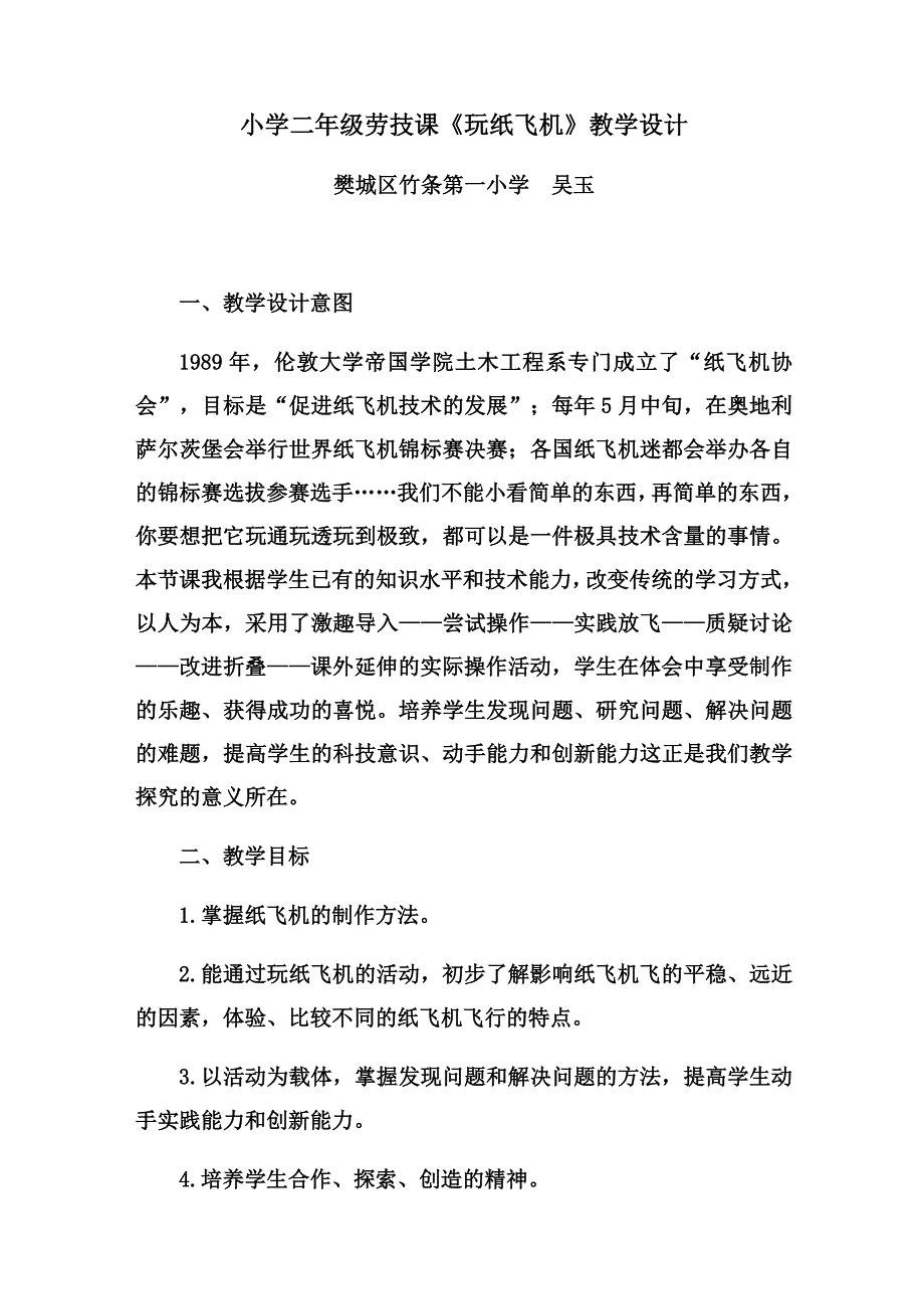 小学二年级劳技课《玩纸飞机》教学设计.docx_第1页