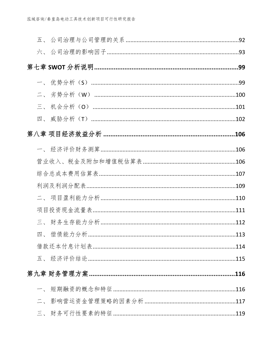 秦皇岛电动工具技术创新项目可行性研究报告_第4页