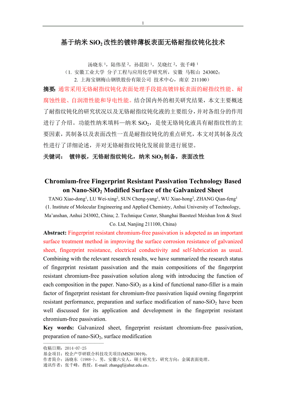 基于纳米sio2改性的镀锌薄板表面无铬耐指纹钝化技术-20140810终稿.doc_第1页