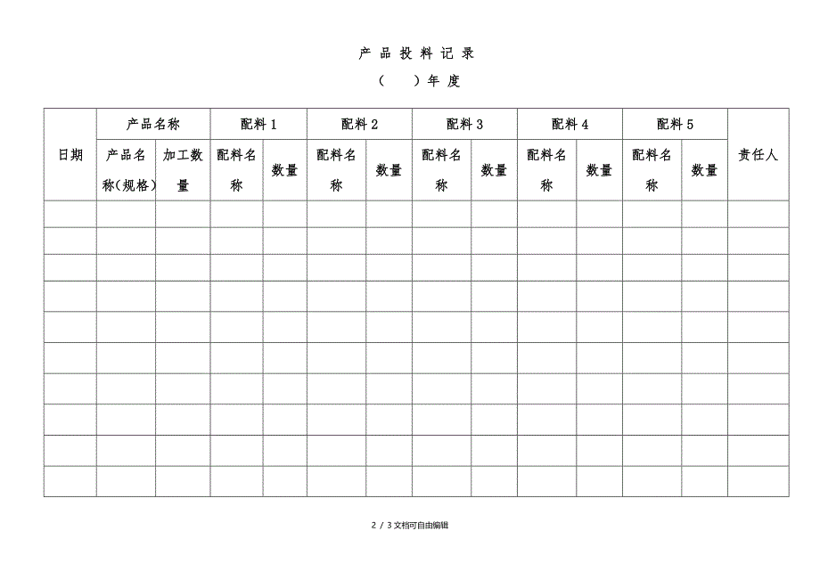 产品投料记录_第2页