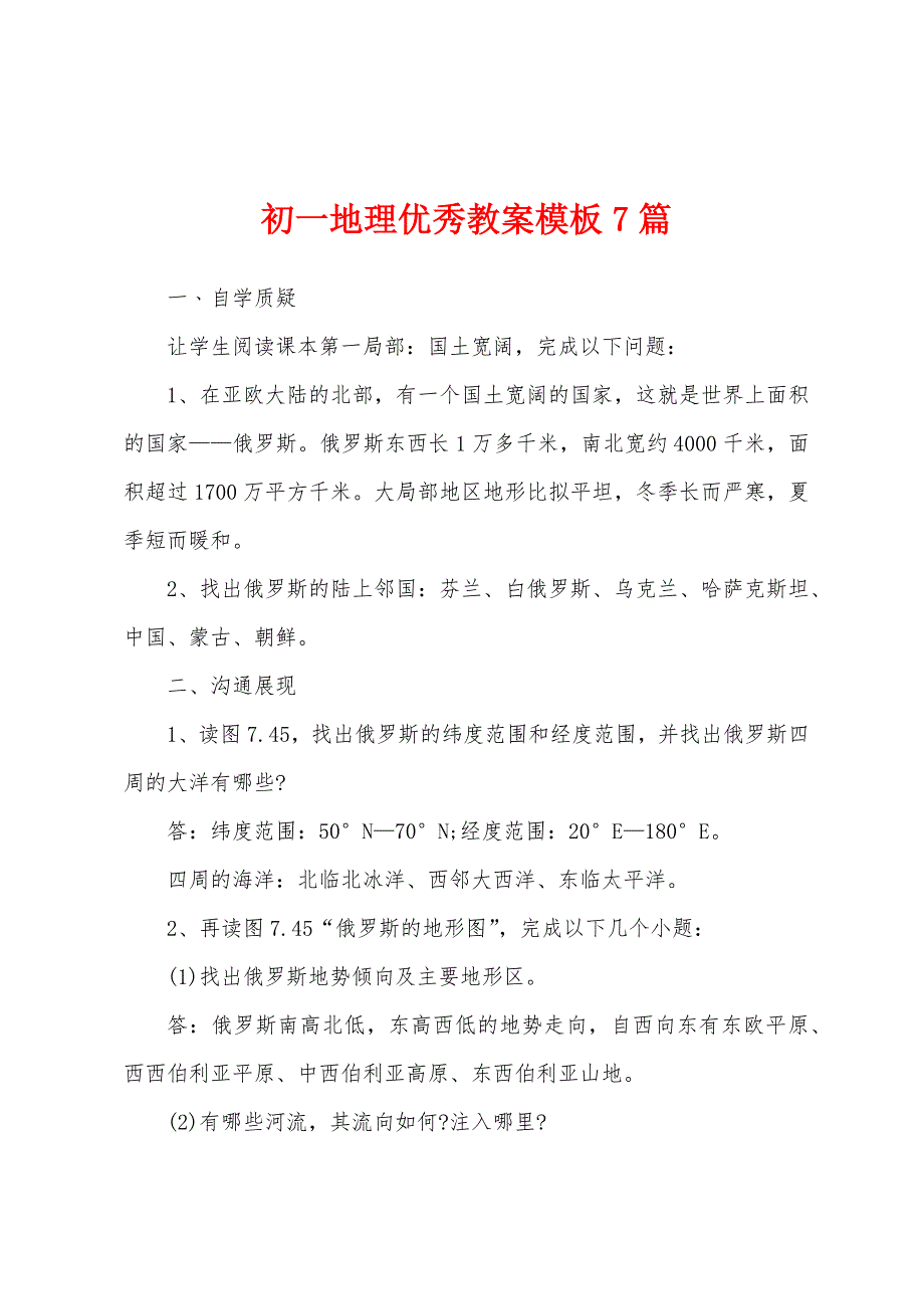 初一地理优秀教案模板7篇.docx_第1页