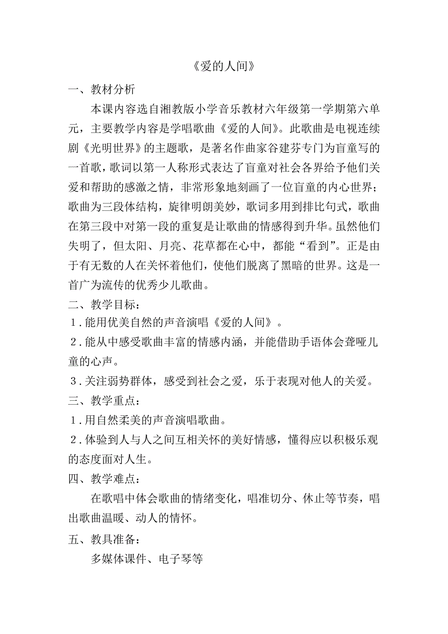 (完整版)《爱的人间》教学设计.doc_第1页