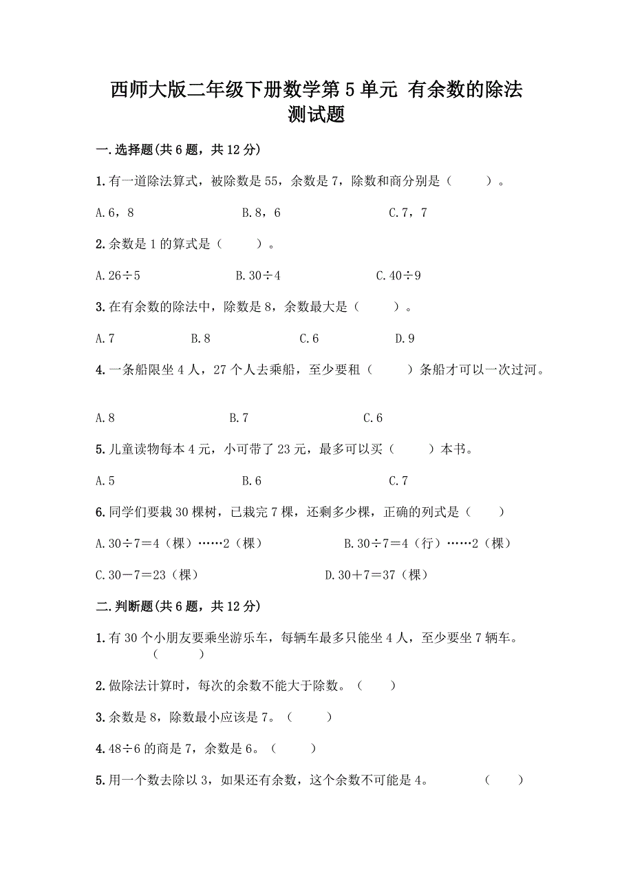 西师大版二年级下册数学第5单元-有余数的除法-测试题及完整答案(有一套).docx_第1页